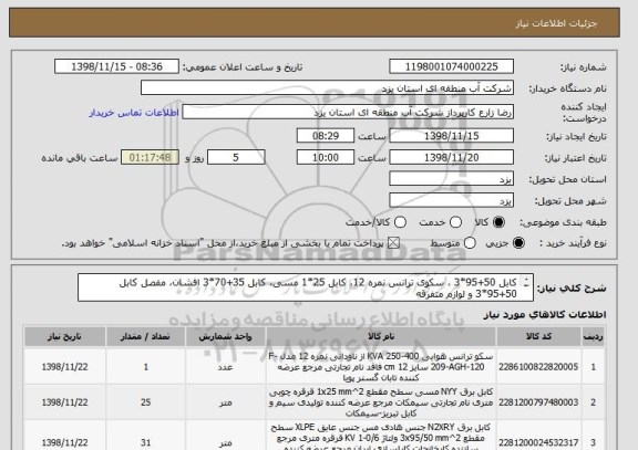استعلام کابل 50+95*3 ، سکوی ترانس نمره 12، کابل 25*1 مسی، کابل 35+70*3 افشان، مفصل کابل 50+95*3 و لوازم متفرقه
