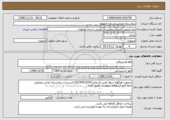 استعلام والو وشیربرقی