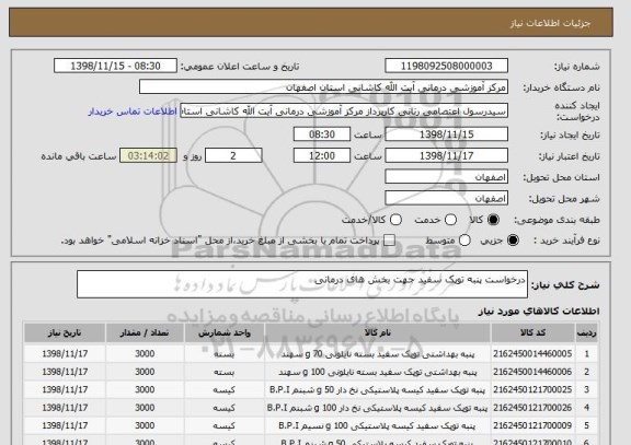استعلام درخواست پنبه توپک سفید جهت بخش های درمانی 