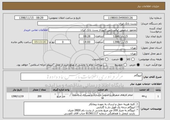 استعلام ایزوگام