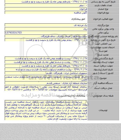اجرای عملیات زیرسازی ، آسفالت ،تأمین برق و روشنایی لاین چهارم سایت صنعتی کابلی