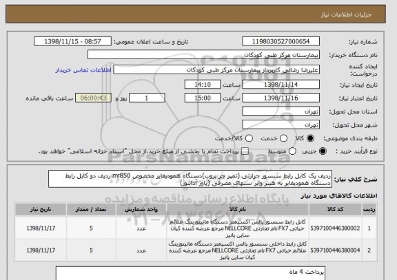 استعلام ردیف یک کابل رابط سنسور حرارتی (تمپر چر پروب)دستگاه همودیفایر مخصوص mr850 ردیف دو کابل رابط دستگاه همودیفایر به هیتر وایر ستهای مصرفی (پاور آدابتور)