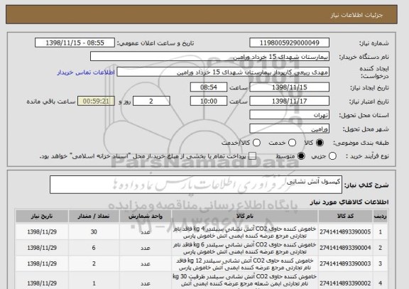 استعلام کپسول آتش نشانی