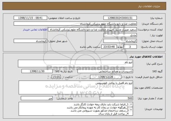استعلام ایزو بام