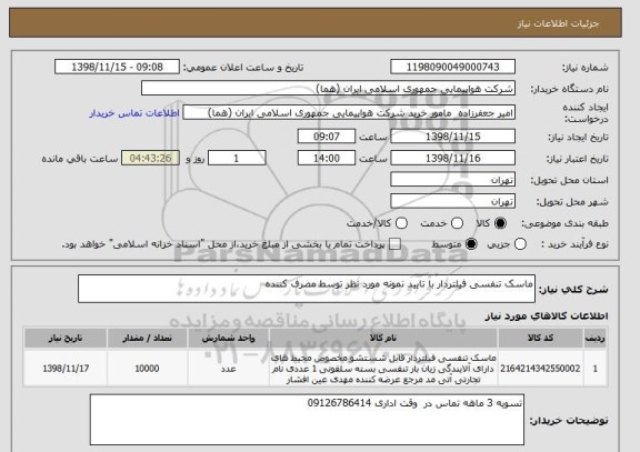 استعلام ماسک تنفسی فیلتردار با تایید نمونه مورد نظر توسط مصرف کننده