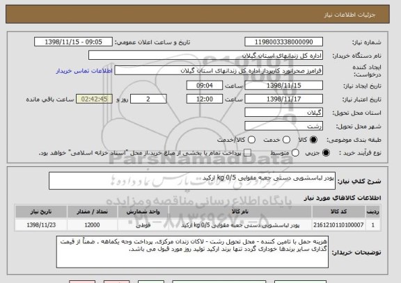 استعلام پودر لباسشویی دستی جعبه مقوایی 0/5 kg ارکید