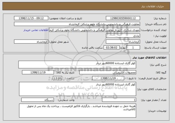 استعلام کولر گازی ایستاده 60000اینور تردار