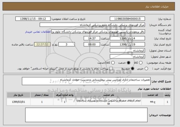 استعلام تعمیرات ساختمان اداری اورژانس پیش بیمارستانی و مدیریت حوادث کرمانشاه