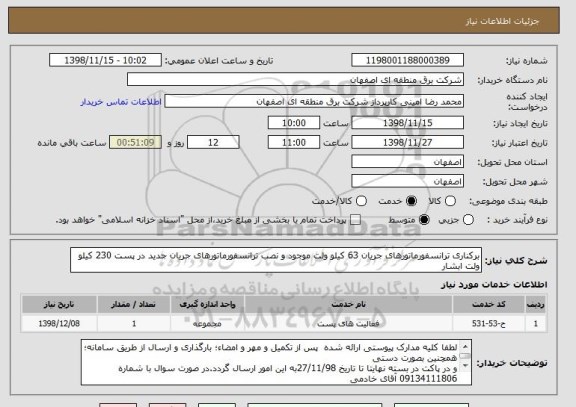استعلام برکناری ترانسفورماتورهای جریان 63 کیلو ولت موجود و نصب ترانسفورماتورهای جریان جدید در پست 230 کیلو ولت ابشار