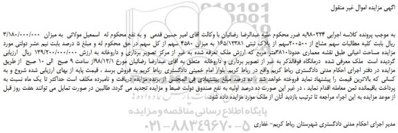 مزایده، مزایده فروش سهم مشاع از 200500سهم از پلاک ثبتی 165/12381 به میزان 4580 سهم از کل سهم