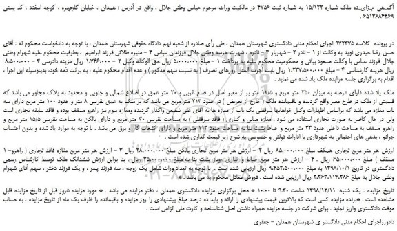مزایده، مزایده فروش ملک دارای عرصه به میزان 250 متر مربع و 12/5 متر 