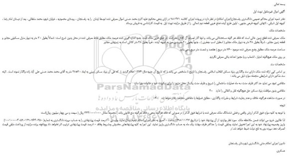 مزایده، مزایده فروش ملک 