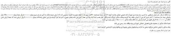 مزایده، مزایده فروش سه دانگ از یک باب منزل مسکونی