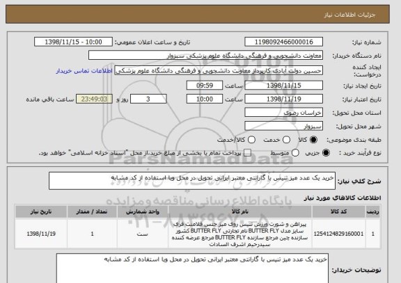 استعلام خرید یک عدد میز تنیس با گارانتی معتبر ایرانی تحویل در محل وبا استفاده از کد مشابه 