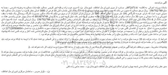 مزایده، مزایده فروش 6 دانگ پلاک ثبتی بشماره ثبتی 10 فرعی از 1680 اصلی