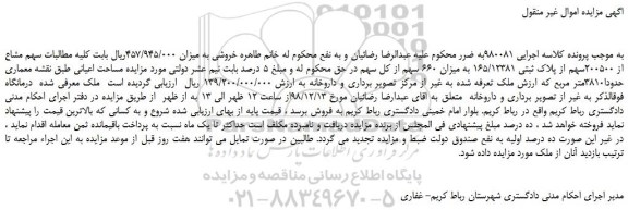 مزایده، مزایده فروش سهم مشاع از 200500سهم از پلاک ثبتی 165/12381 به میزان 660 سهم از کل سهم