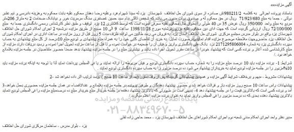 مزایده، مزایده فروش سنگ مرمریت خور و بیابانک ضخامت 2 به متراژ 206متر مربع