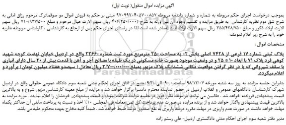 مزایده، مزایده فروش پلاک ثبتی شماره 17 فرعی از 7428 اصلی 