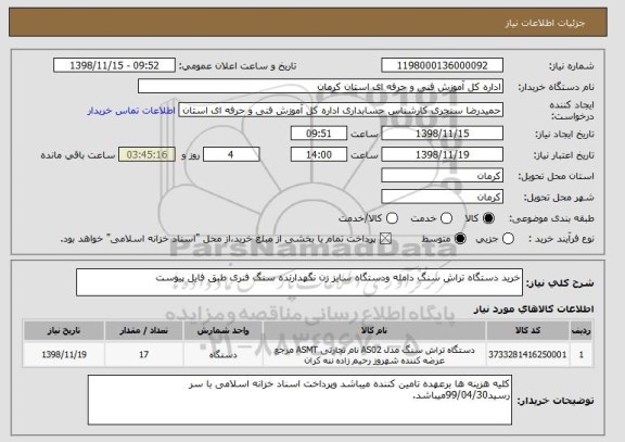 استعلام خرید دستگاه تراش سنگ دامله ودستگاه سایز زن نگهدارنده سنگ فنری طبق فایل پیوست