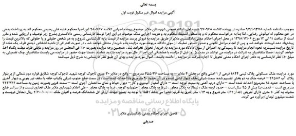 مزایده، مزایده فروش ملک مسکونی پلاک ثبتی 1844 فرعی از 1 اصلی