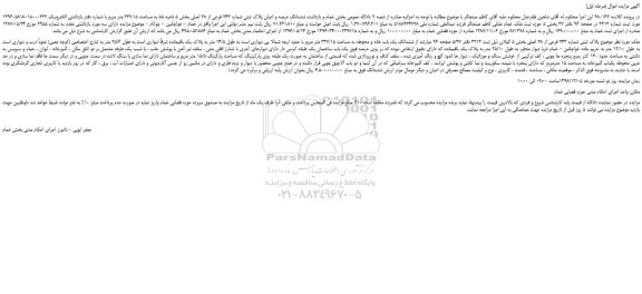 مزایده، مزایده فروش ششدانگ عرصه و اعیان پلاک ثبتی شماره 243 فرعی از 28 اصلی