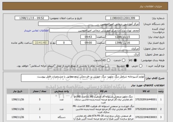 استعلام لوازم آشپزخانه شامل دیگ چلوپز- دیگ خورش پز -فر دمکن برنج مطابق با مشخصات فایل پیوست 