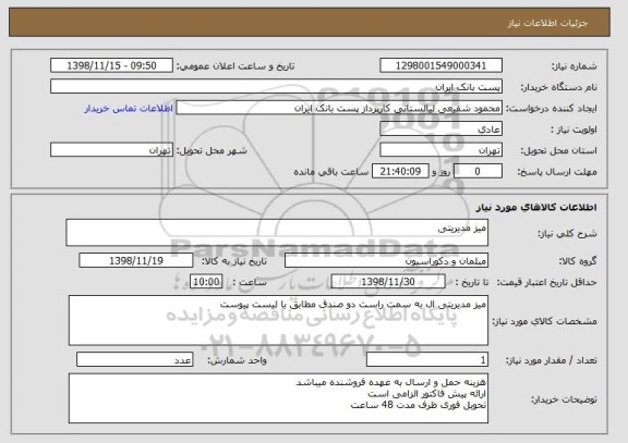 استعلام میز مدیریتی