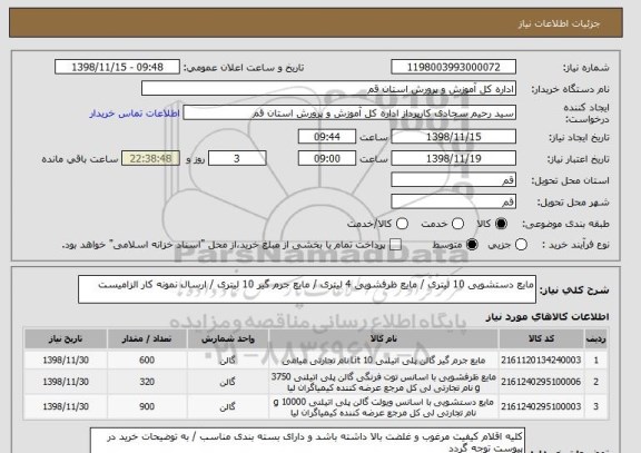 استعلام مایع دستشویی 10 لیتری / مایع ظرفشویی 4 لیتری / مایع جرم گیر 10 لیتری / ارسال نمونه کار الزامیست