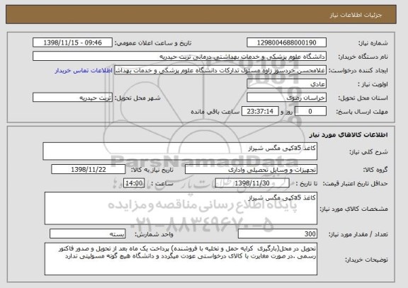 استعلام کاغذ a5کپی مگس شیراز
