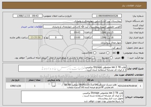 استعلام هارد sas 3 TB مخصوص Storage پرامیس
( از ایران کد مشابه استفاده شده است .