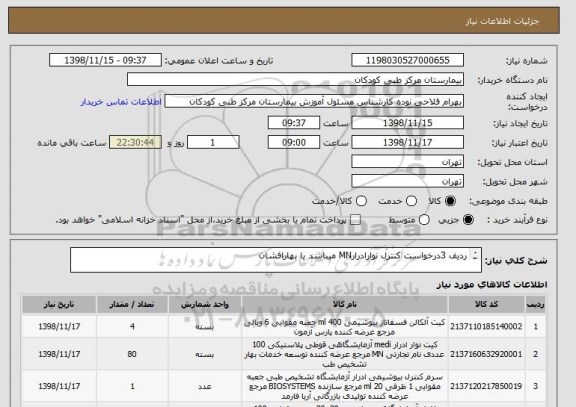 استعلام ردیف 3درخواست کنترل نوارادرارMN میباشد یا بهارافشان

پرداخت 3ماهه