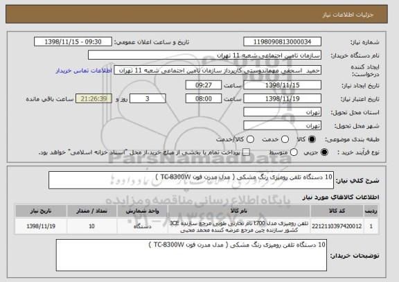 استعلام 10 دستگاه تلفن رومیزی رنگ مشکی ( مدل مدرن فون TC-8300W )