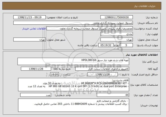 استعلام تهیه هارد و رم مورد نیاز سرور HPDL380-G6