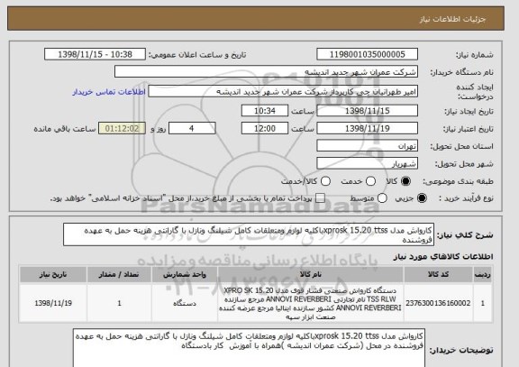 استعلام کارواش مدل xprosk 15.20 ttssباکلیه لوازم ومتعلقات کامل شیلنگ ونازل با گارانتی هزینه حمل به عهده فروشنده 