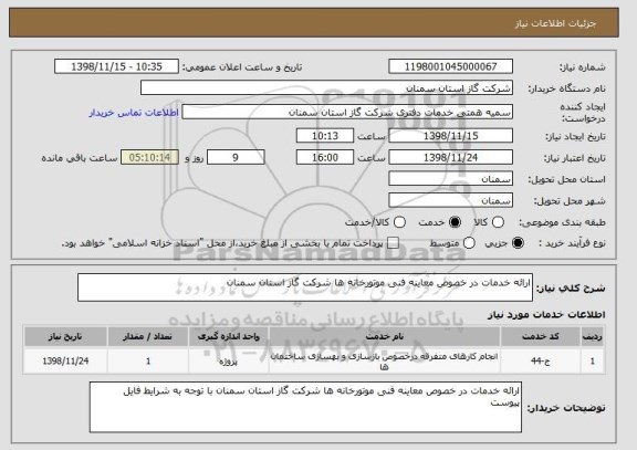 استعلام ارائه خدمات در خصوص معاینه فنی موتورخانه ها شرکت گاز استان سمنان