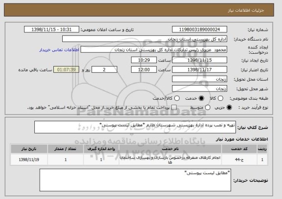 استعلام تهیه و نصب پرده اداره بهزیستی شهرستان طارم *مطابق لیست پیوستی*