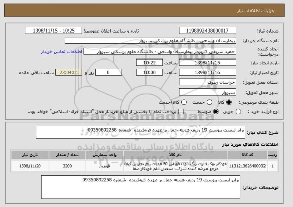 استعلام برابر لیست پیوست 19 ردیف هزینه حمل بر عهده فروشنده  شماره 09350892258