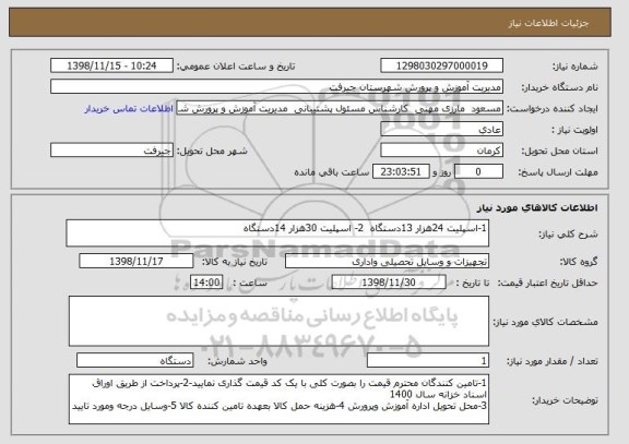 استعلام 1-اسپلیت 24هزار 13دستگاه  2- اسپلیت 30هزار 14دستگاه