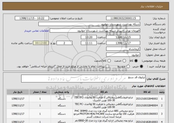 استعلام ترازوی قد سنج
