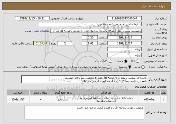 استعلام بازسازی اساسی موتورخانه شعبه 26 تامین اجتماعی طبق فایل پیوستی 
همچنین بازدید پیمانکار قبل از اعلام قیمت الزامی می باشد