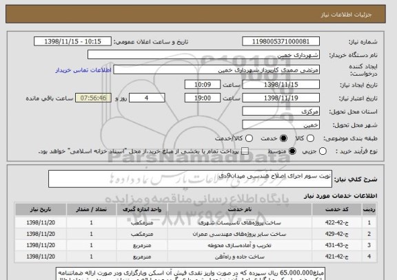 استعلام نوبت سوم اجرای اصلاح هندسی میدان9دی