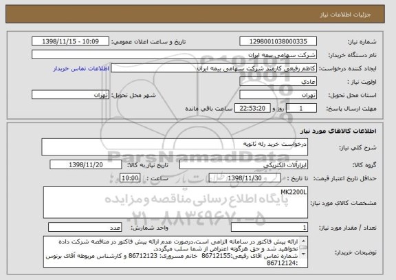 استعلام درخواست خرید رله ثانویه