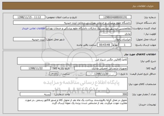 استعلام کاغذ a5کپی مگس شیراز ابی