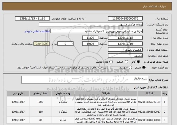 استعلام سیم خاردار 