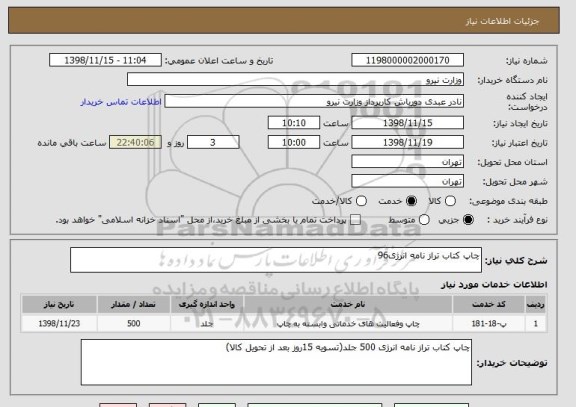 استعلام چاپ کتاب تراز نامه انرژی96