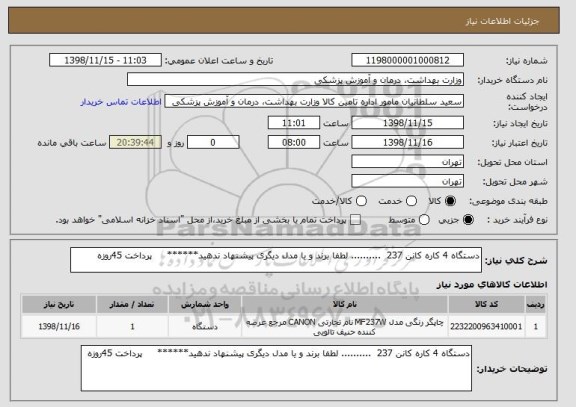 استعلام دستگاه 4 کاره کانن 237  .......... لطفا برند و یا مدل دیگری پیشنهاد ندهید******     پرداخت 45روزه