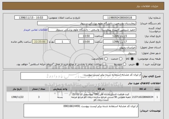 استعلام از ایران کد مشابه استفاده شده برابر لیست پیوست 