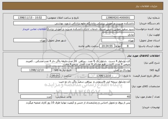 استعلام کت وشلوار 4 دست  .شلوار تک 4 عدد . پیراهن  16 عدد.جلیقه پاگن دار 4 عدد مشکی . کمربند چرمی 4 عدد. کاپشن فرم مشکی4 عدد.کفش چرمی4 جفت.