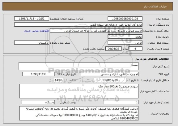 استعلام سردوز