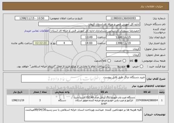 استعلام خرید دستگاه دیاگ طبق فایل پیوست